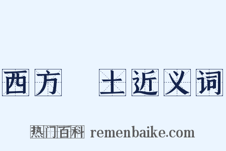 西方浄土近义词是什么意思的图片